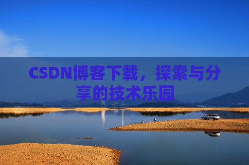 CSDN博客下载，探索与分享的技术乐园